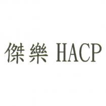 傑樂 HACP