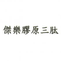 傑樂膠原三肽