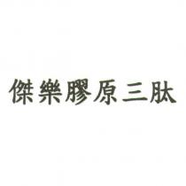 傑樂膠原三肽