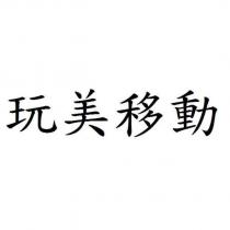 玩美移動