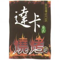 達卡廣式燒烤吧及圖 顚覆傳統口味