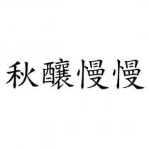 秋釀慢慢