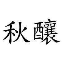 秋釀