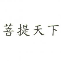 菩提天下
