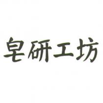 皂研工坊