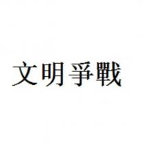 文明爭戰