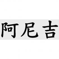 阿尼吉