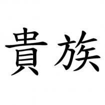 貴族