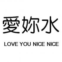愛妳水 LOVE YOU NICE NICE
