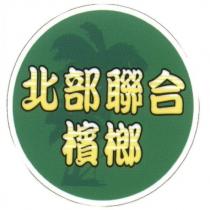 北部聯合檳榔及圖