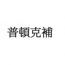 普頓克補