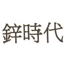鋅時代