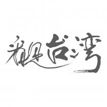 看見台灣