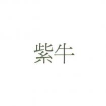 紫牛