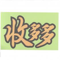 收多多