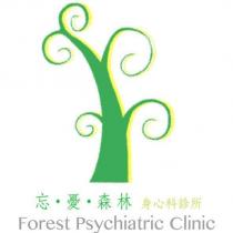 忘憂森林身心科診所 Forest Psychiatric Clinic 及圖