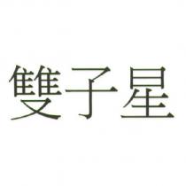 雙子星