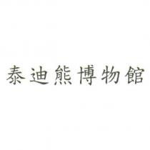 泰迪熊博物館