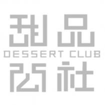 甜品公社 DESSERT CLUB 設計字