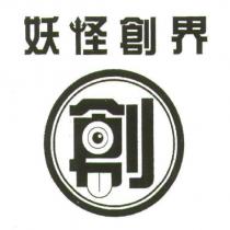 妖怪創界及圖