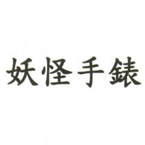 妖怪手錶