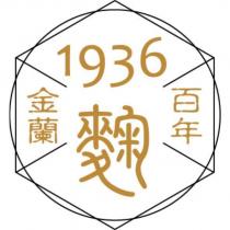 1936 百年金蘭麴及圖