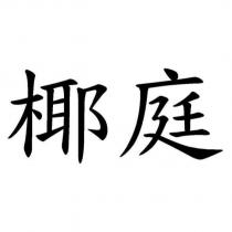 椰庭
