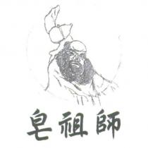 皂祖師及圖