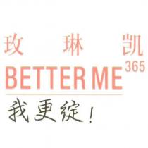 玫琳凱 BETTER ME 365 我更綻! (MARY KAY in Chinese characters BETTER ME 365 in English and Chinese)