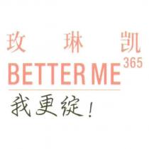 玫琳凱 BETTER ME 365 我更綻!((MARY KAY in Chinese characters BETTER ME 365 in English and Chinese)