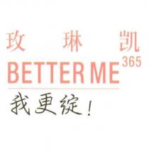 玫琳凱 BETTER ME 365 我更綻!(MARY KAY in Chinese characters BETTER ME 365 in English and Chinese)