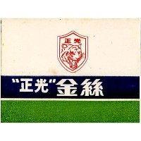 正光金絲及圖