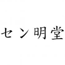 セン明堂