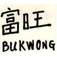富旺 BUKWONG