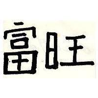 富旺