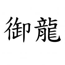 御龍