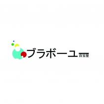 百寶屋ブラボーユー及圖
