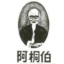 阿桐伯及圖