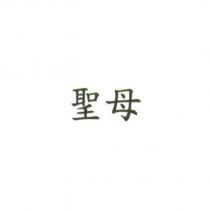 聖母
