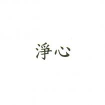 淨心