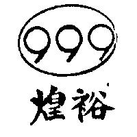煌裕及圖