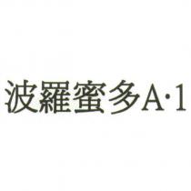 波羅蜜多 A1