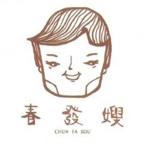 春發嫂 CHUN FA SOU 及圖