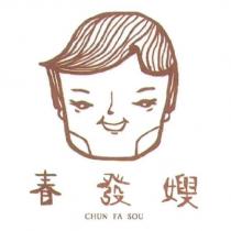 春發嫂 CHUN FA SOU 及圖