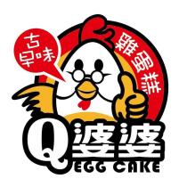 Q 婆婆 古早味 雞蛋糕及圖 EGG CAKE