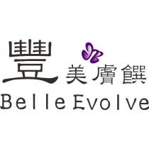 豐美膚饌 Belle Evolve 及圖