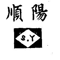 順陽及圖