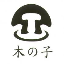 木の子及圖