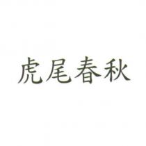 虎尾春秋