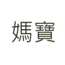 媽寶